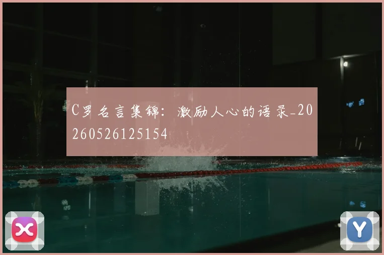 C罗名言集锦:激励人心的语录_20260526125154