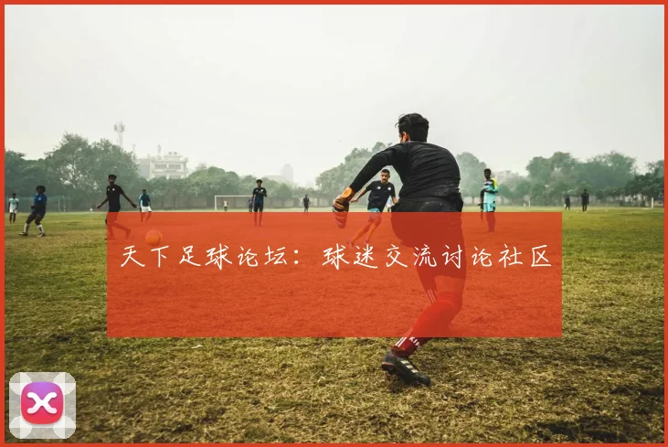天下足球论坛：球迷交流讨论社区