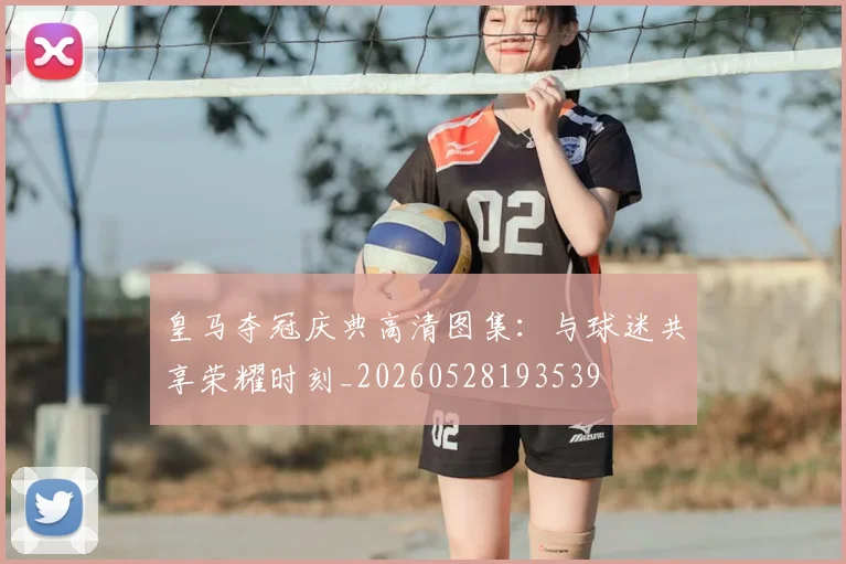 皇马夺冠庆典高清图集:与球迷共享荣耀时刻_20260528193539