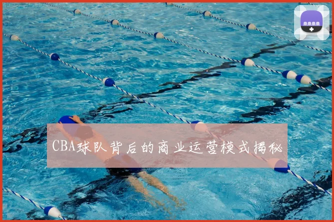 CBA球队背后的商业运营模式揭秘