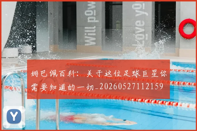 姆巴佩百科：关于这位足球巨星你需要知道的一切_20260527112159