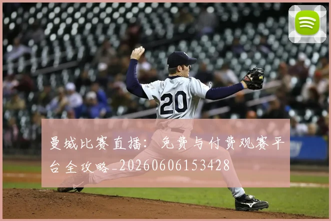 曼城比赛直播:免费与付费观赛平台全攻略_20260606153428