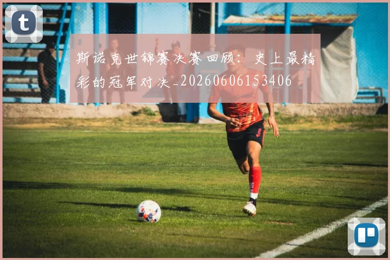 斯诺克世锦赛决赛回顾：史上最精彩的冠军对决_20260606153406