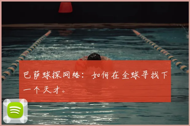 巴萨球探网络：如何在全球寻找下一个天才。