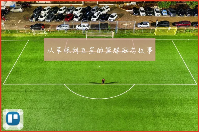 从草根到巨星的篮球励志故事