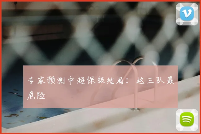 专家预测中超保级结局:这三队最危险