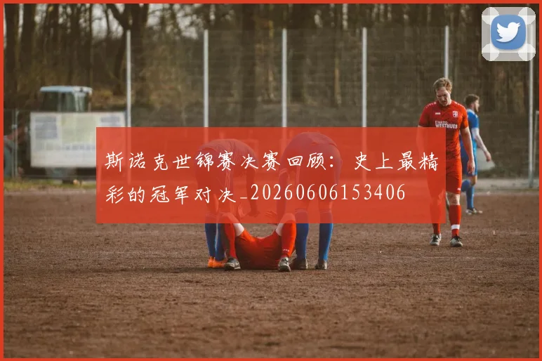 斯诺克世锦赛决赛回顾:史上最精彩的冠军对决_20260606153406