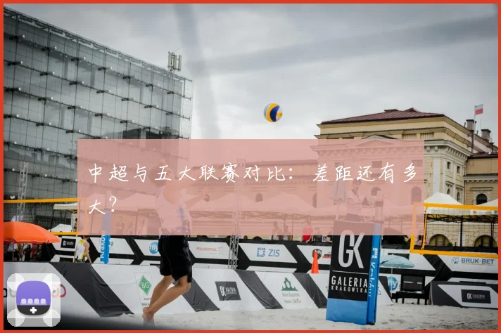 中超与五大联赛对比:差距还有多大?