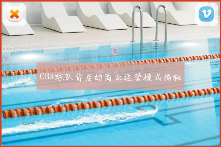 CBA球队背后的商业运营模式揭秘