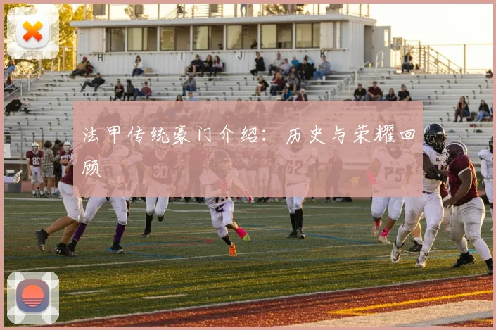 法甲传统豪门介绍:历史与荣耀回顾