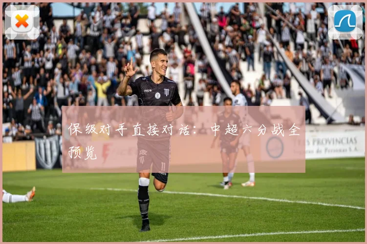 保级对手直接对话：中超六分战全预览