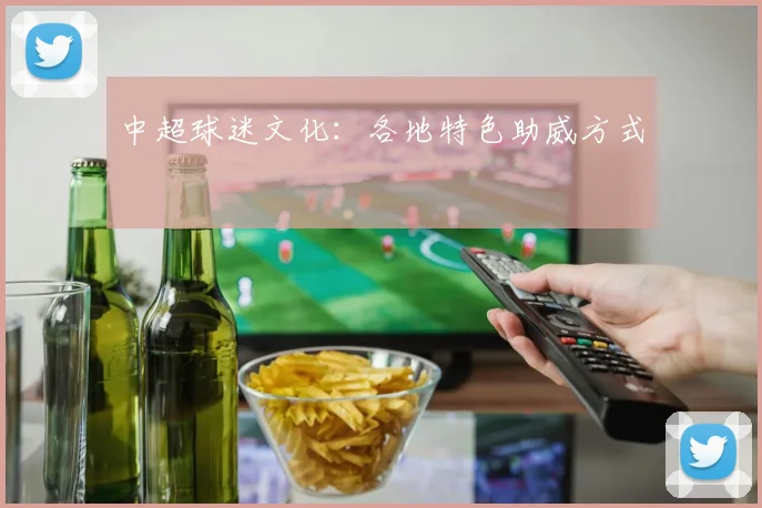 中超球迷文化:各地特色助威方式