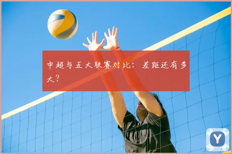 中超与五大联赛对比:差距还有多大?