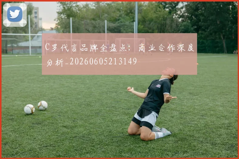 C罗代言品牌全盘点：商业合作深度分析_20260605213149