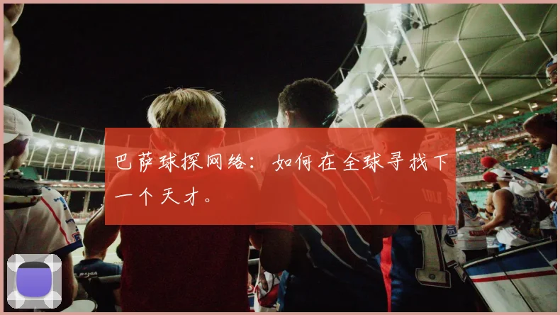 巴萨球探网络:如何在全球寻找下一个天才。