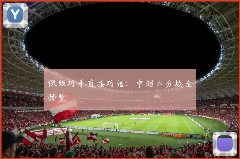 保级对手直接对话：中超六分战全预览