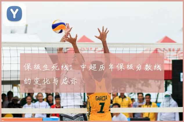 保级生死线：中超历年保级分数线的变化与启示