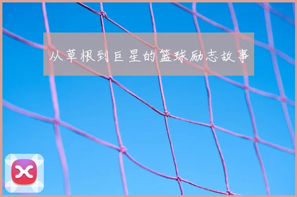 从草根到巨星的篮球励志故事