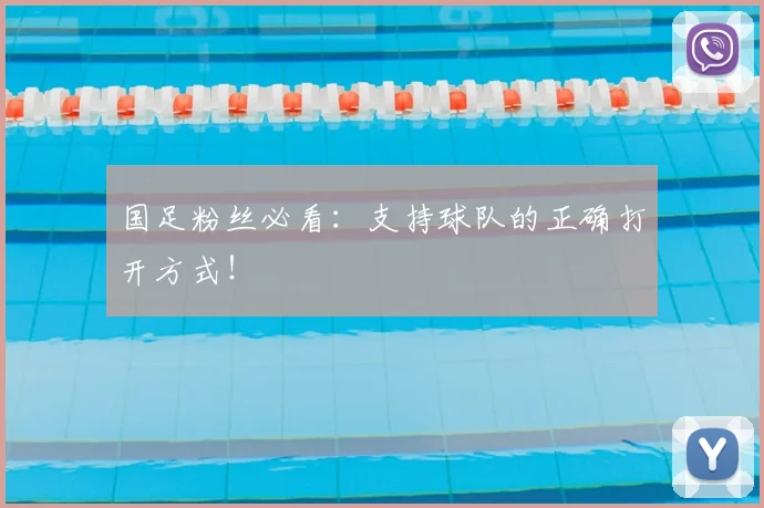 国足粉丝必看：支持球队的正确打开方式！