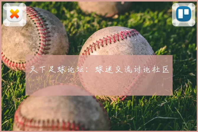 天下足球论坛：球迷交流讨论社区