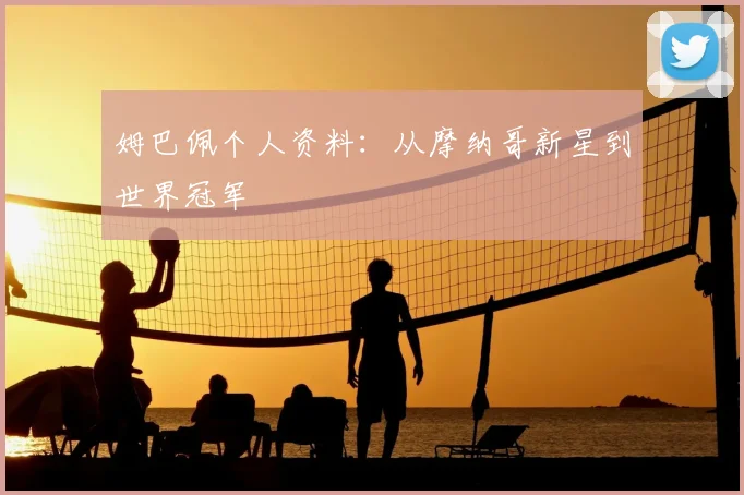 姆巴佩个人资料:从摩纳哥新星到世界冠军