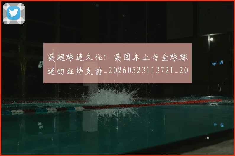 英超球迷文化:英国本土与全球球迷的狂热支持_20260523113721_20260702174230
