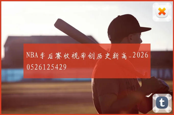 NBA季后赛收视率创历史新高_20260526125429