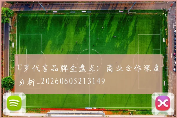 C罗代言品牌全盘点:商业合作深度分析_20260605213149
