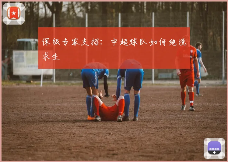 保级专家支招：中超球队如何绝境求生