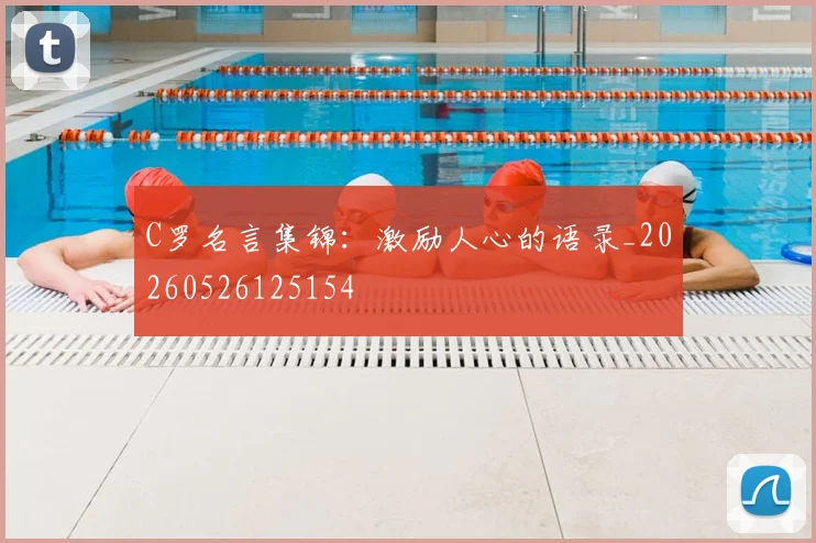 C罗名言集锦:激励人心的语录_20260526125154