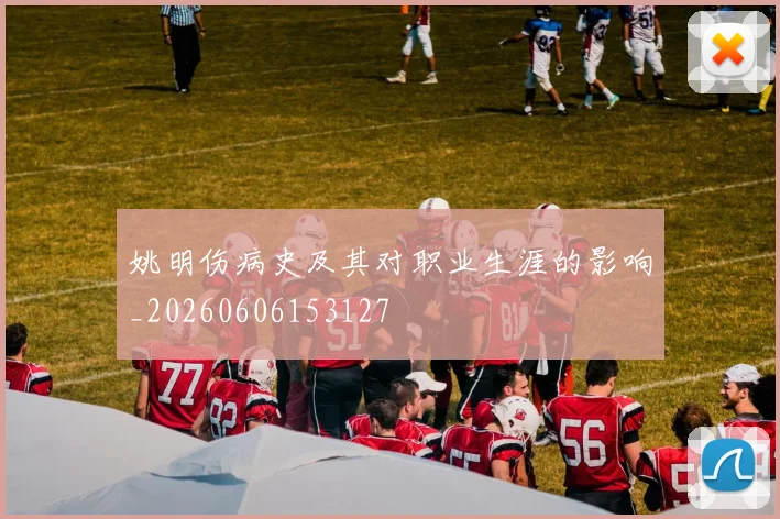 姚明伤病史及其对职业生涯的影响_20260606153127