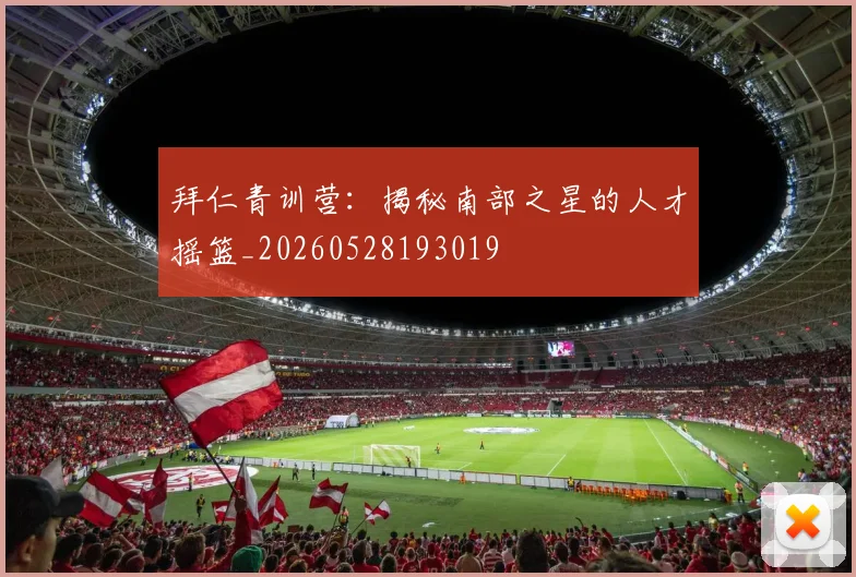 拜仁青训营：揭秘南部之星的人才摇篮_20260528193019